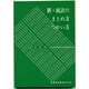 新・統計のまとめ方つかい方