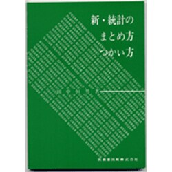 新・統計のまとめ方つかい方