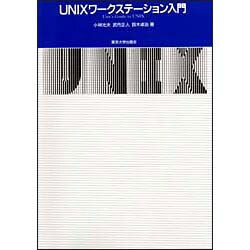 UNIXワークステーション入門 [単行本]
