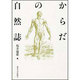 からだの自然誌 [単行本]