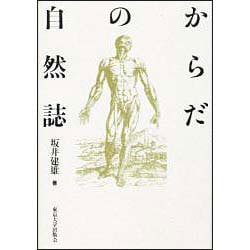からだの自然誌 [単行本]