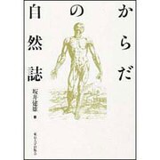 からだの自然誌 [単行本]