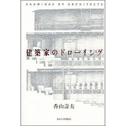 ヨドバシ.com - 建築家のドローイング [単行本] 通販【全品無料配達】