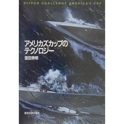 アメリカズカップのテクノロジー [単行本]