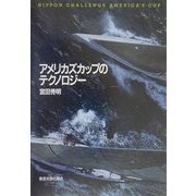 アメリカズカップのテクノロジー [単行本]