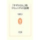 「サザエさん」的コミュニティの法則(生活人新書) [新書]