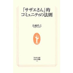 「サザエさん」的コミュニティの法則(生活人新書) [新書]
