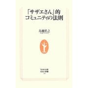 「サザエさん」的コミュニティの法則(生活人新書) [新書]