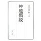 神道概説 [単行本]