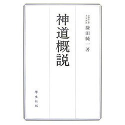 神道概説 [単行本]