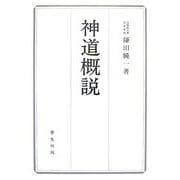 神道概説 [単行本]