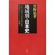 地域別の日本史 [単行本]