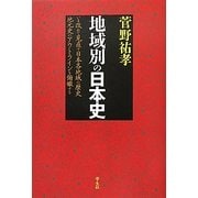 地域別の日本史 [単行本]