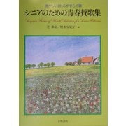 懐かしい歌・心やすらぐ歌 シニアのための青春賛歌集 [単行本]