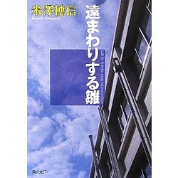 遠まわりする雛(角川文庫) [文庫]