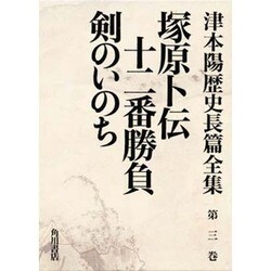 津本陽歴史長篇全集 第3巻 [全集叢書]