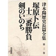 津本陽歴史長篇全集 第3巻 [全集叢書]