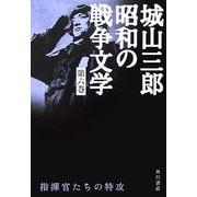 指揮官たちの特攻(城山三郎昭和の戦争文学〈第6巻〉) [全集叢書]