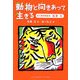 動物と向きあって生きる―旭山動物園獣医・坂東元 [単行本]