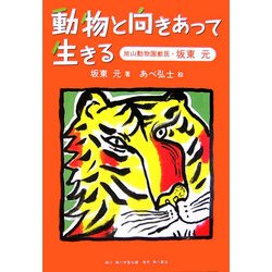 動物と向きあって生きる―旭山動物園獣医・坂東元 [単行本]