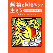 動物と向きあって生きる―旭山動物園獣医・坂東元 [単行本]
