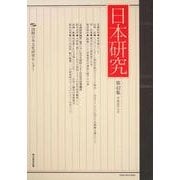 日本研究 第42集 [全集叢書]