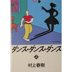 ダンス・ダンス・ダンス〈上〉(講談社文庫) [文庫]