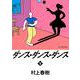 ダンス・ダンス・ダンス〈下〉(講談社文庫) [文庫]