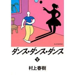 ダンス・ダンス・ダンス〈下〉(講談社文庫) [文庫]