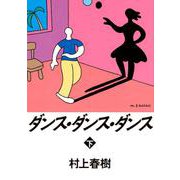 ダンス・ダンス・ダンス〈下〉(講談社文庫) [文庫]