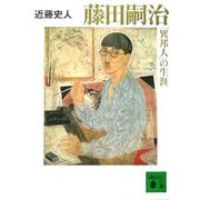藤田嗣治「異邦人」の生涯(講談社文庫) [文庫]