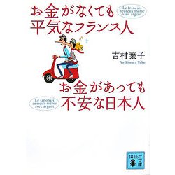 お金がなくても平気なフランス人 お金があっても不安な日本人(講談社文庫) [文庫]