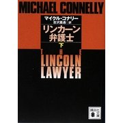 リンカーン弁護士〈下〉(講談社文庫) [文庫]