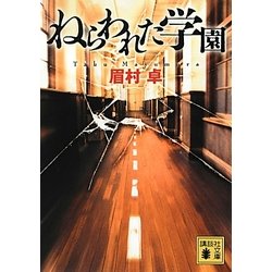 ねらわれた学園(講談社文庫) [文庫]