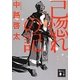 己惚れの記(講談社文庫) [文庫]