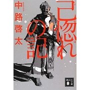 己惚れの記(講談社文庫) [文庫]
