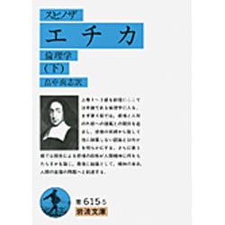 エチカ（倫理学）下（スピノザ）(岩波文庫　青615-5) [文庫]