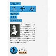 エチカ（倫理学）下（スピノザ）(岩波文庫　青615-5) [文庫]