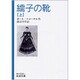 繻子の靴 上（岩波文庫 赤 504-1） [文庫]