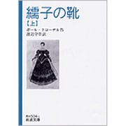 繻子の靴 上（岩波文庫 赤 504-1） [文庫]