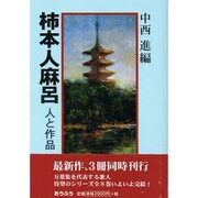 柿本人麻呂―人と作品 [単行本]