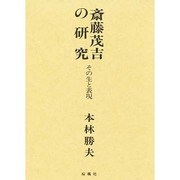 斎藤茂吉の研究―その生と表現