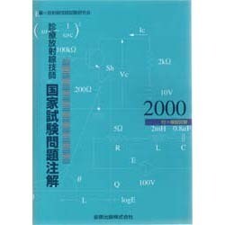 診療放射線技師国家試験問題注解2000年版