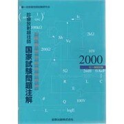 診療放射線技師国家試験問題注解2000年版