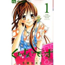 くれよん・でいず～大キライなアイツ 1（少コミフラワーコミックス） [コミック]