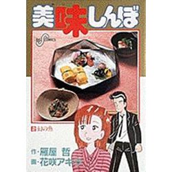 美味しんぼ<２>－幻の魚(ビッグ コミックス) [コミック]