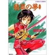 翡翠の夢〈2〉(コバルト文庫―破妖の剣〈5〉) [文庫]