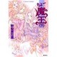 ちょー魔王〈下〉(コバルト文庫) [文庫]