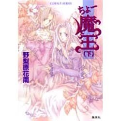 ちょー魔王〈下〉(コバルト文庫) [文庫]
