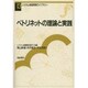 ペトリネットの理論と実践(システム制御情報ライブラリー〈13〉) [全集叢書]